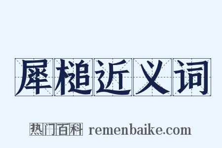 犀槌近义词是什么意思的图片
